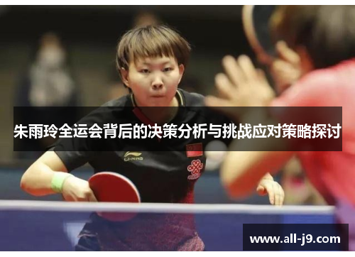 朱雨玲全运会背后的决策分析与挑战应对策略探讨