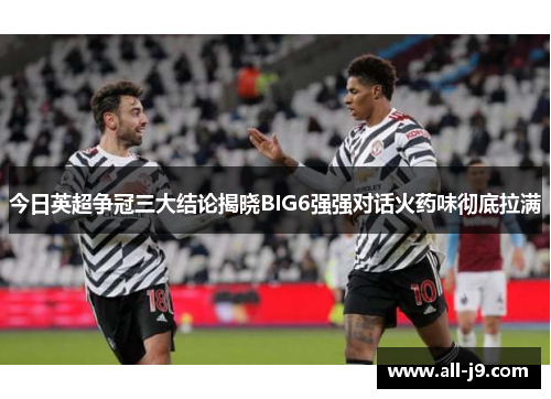 今日英超争冠三大结论揭晓BIG6强强对话火药味彻底拉满