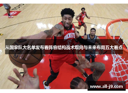 从国家队大名单发布看阵容结构战术取向与未来布局五大看点