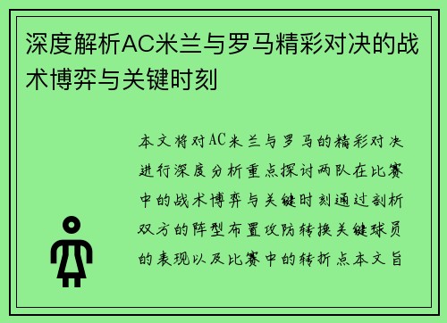 深度解析AC米兰与罗马精彩对决的战术博弈与关键时刻 深度解析AC米兰与罗马精彩对决的战术博弈与关键时刻