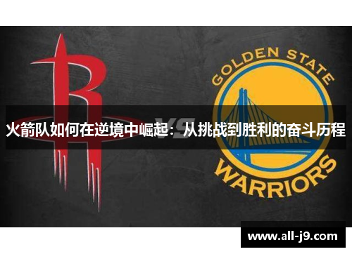 火箭队如何在逆境中崛起:从挑战到胜利的奋斗历程 火箭队如何在逆境中崛起:从挑战到胜利的奋斗历程