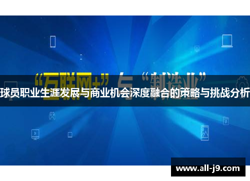 球员职业生涯发展与商业机会深度融合的策略与挑战分析 球员职业生涯发展与商业机会深度融合的策略与挑战分析