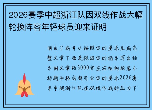 2026赛季中超浙江队因双线作战大幅轮换阵容年轻球员迎来证明