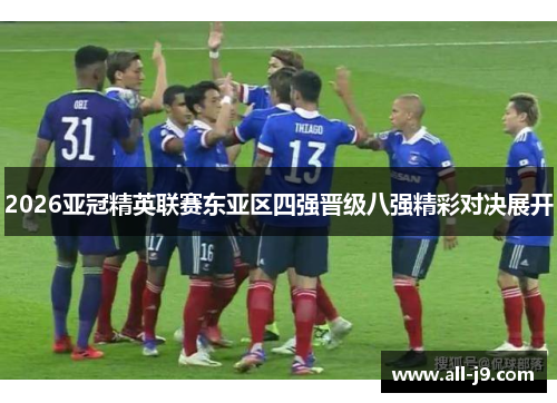 2026亚冠精英联赛东亚区四强晋级八强精彩对决展开