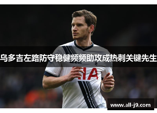 乌多吉左路防守稳健频频助攻成热刺关键先生