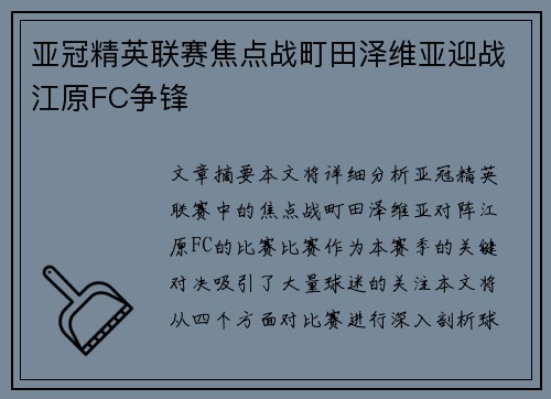亚冠精英联赛焦点战町田泽维亚迎战江原FC争锋