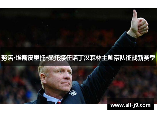 努诺·埃斯皮里托·桑托接任诺丁汉森林主帅带队征战新赛季