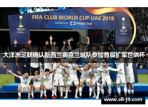 大洋洲足联确认新西兰奥克兰城队参加首届扩军世俱杯 大洋洲足联确认新西兰奥克兰城队参加首届扩军世俱杯