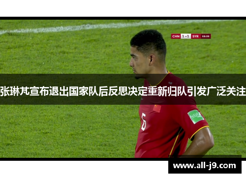 张琳芃宣布退出国家队后反思决定重新归队引发广泛关注 张琳芃宣布退出国家队后反思决定重新归队引发广泛关注