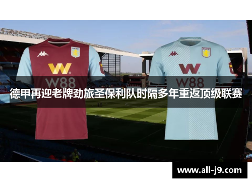 德甲再迎老牌劲旅圣保利队时隔多年重返顶级联赛 德甲再迎老牌劲旅圣保利队时隔多年重返顶级联赛
