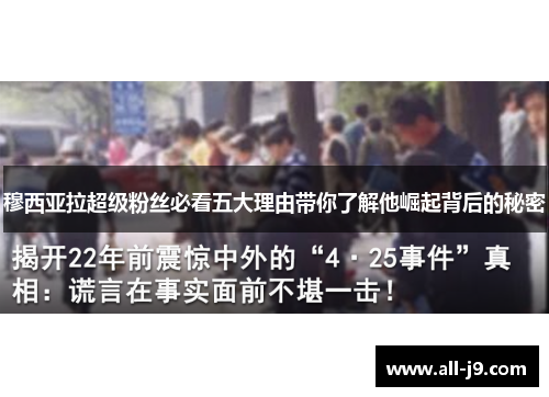 穆西亚拉超级粉丝必看五大理由带你了解他崛起背后的秘密 穆西亚拉超级粉丝必看五大理由带你了解他崛起背后的秘密