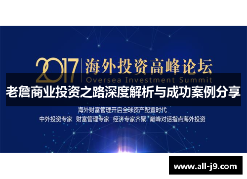 老詹商业投资之路深度解析与成功案例分享