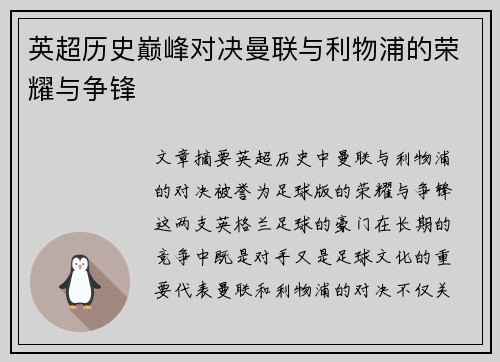 英超历史巅峰对决曼联与利物浦的荣耀与争锋