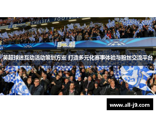 英超球迷互动活动策划方案 打造多元化赛事体验与粉丝交流平台