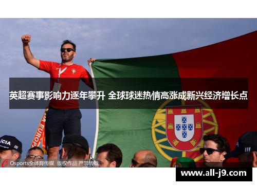 英超赛事影响力逐年攀升 全球球迷热情高涨成新兴经济增长点