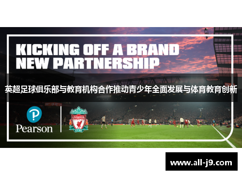 英超足球俱乐部与教育机构合作推动青少年全面发展与体育教育创新