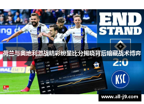 荷兰与奥地利激战精彩纷呈比分揭晓背后暗藏战术博弈