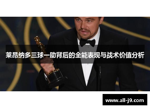 莱昂纳多三球一助背后的全能表现与战术价值分析