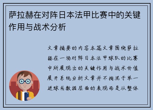 萨拉赫在对阵日本法甲比赛中的关键作用与战术分析