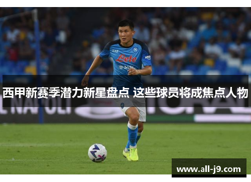 西甲新赛季潜力新星盘点 这些球员将成焦点人物