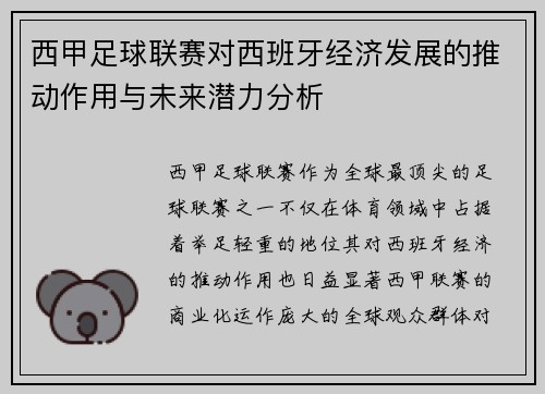 西甲足球联赛对西班牙经济发展的推动作用与未来潜力分析