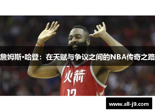 詹姆斯·哈登：在天赋与争议之间的NBA传奇之路