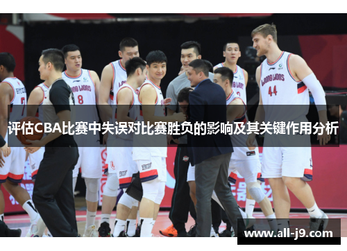 评估CBA比赛中失误对比赛胜负的影响及其关键作用分析