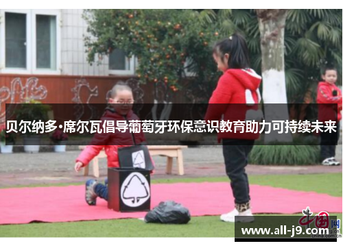 贝尔纳多·席尔瓦倡导葡萄牙环保意识教育助力可持续未来