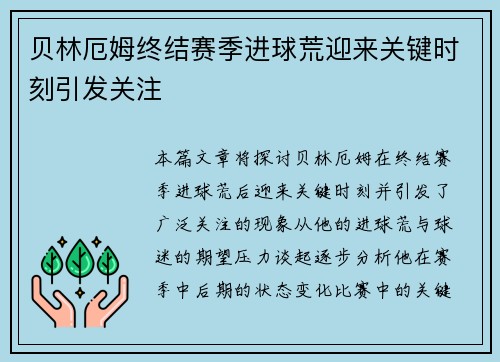 贝林厄姆终结赛季进球荒迎来关键时刻引发关注