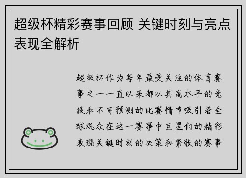 超级杯精彩赛事回顾 关键时刻与亮点表现全解析