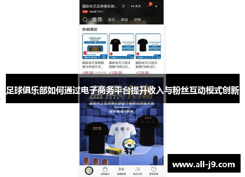 足球俱乐部如何通过电子商务平台提升收入与粉丝互动模式创新