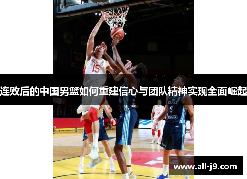连败后的中国男篮如何重建信心与团队精神实现全面崛起