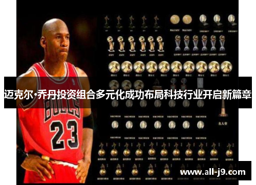 迈克尔·乔丹投资组合多元化成功布局科技行业开启新篇章