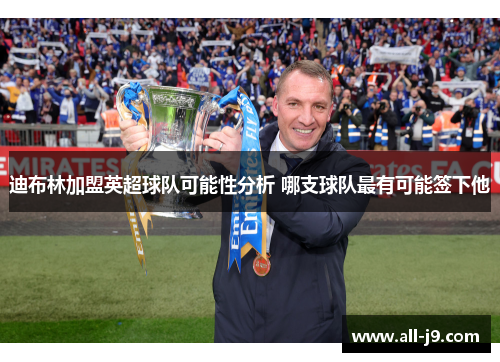 迪布林加盟英超球队可能性分析 哪支球队最有可能签下他