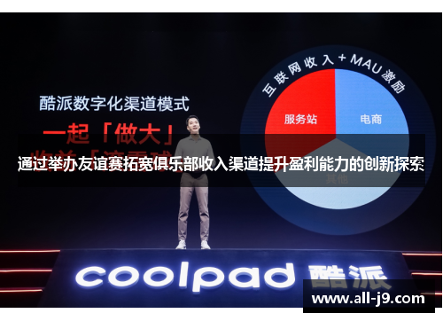 通过举办友谊赛拓宽俱乐部收入渠道提升盈利能力的创新探索
