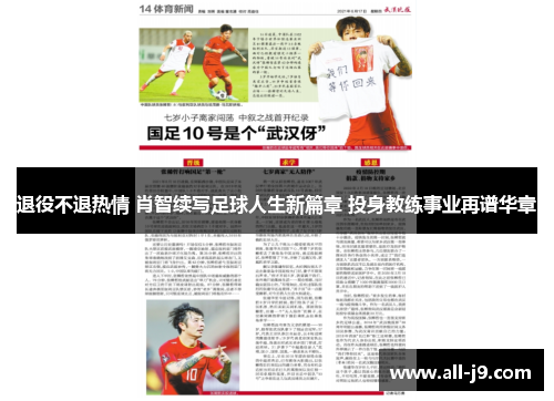 退役不退热情 肖智续写足球人生新篇章 投身教练事业再谱华章