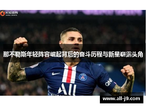 那不勒斯年轻阵容崛起背后的奋斗历程与新星崭露头角