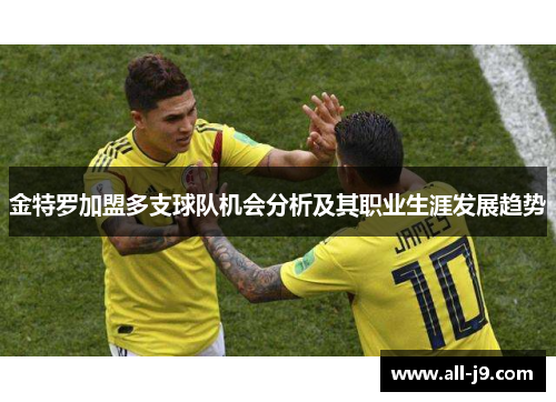 金特罗加盟多支球队机会分析及其职业生涯发展趋势