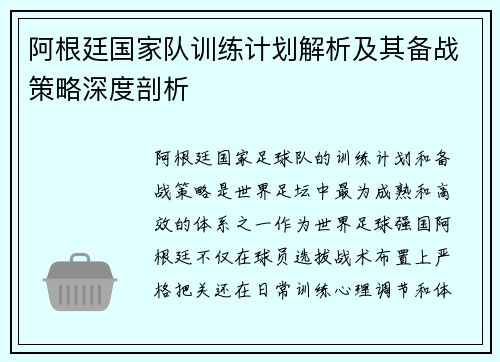 阿根廷国家队训练计划解析及其备战策略深度剖析