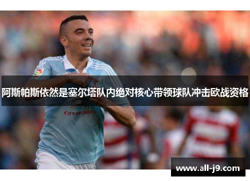 阿斯帕斯依然是塞尔塔队内绝对核心带领球队冲击欧战资格