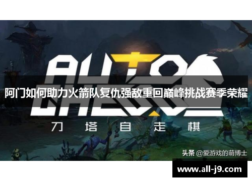阿门如何助力火箭队复仇强敌重回巅峰挑战赛季荣耀