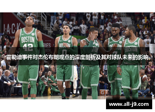 霍勒迪事件对杰伦布朗观点的深度剖析及其对球队未来的影响 霍勒迪事件对杰伦布朗观点的深度剖析及其对球队未来的影响