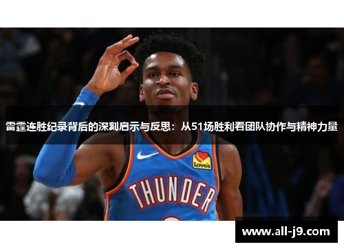 雷霆连胜纪录背后的深刻启示与反思：从51场胜利看团队协作与精神力量