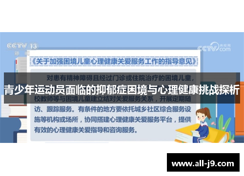 青少年运动员面临的抑郁症困境与心理健康挑战探析