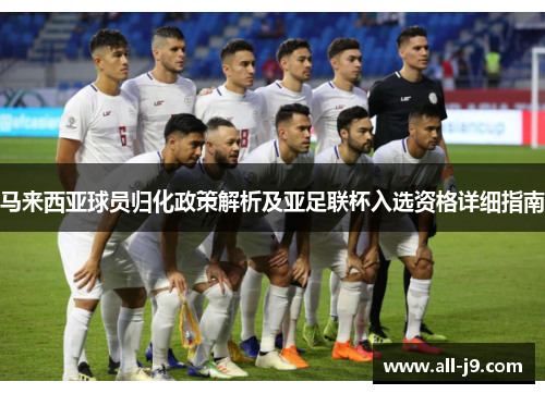 马来西亚球员归化政策解析及亚足联杯入选资格详细指南