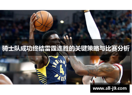 骑士队成功终结雷霆连胜的关键策略与比赛分析