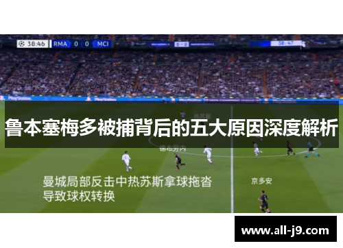 鲁本塞梅多被捕背后的五大原因深度解析