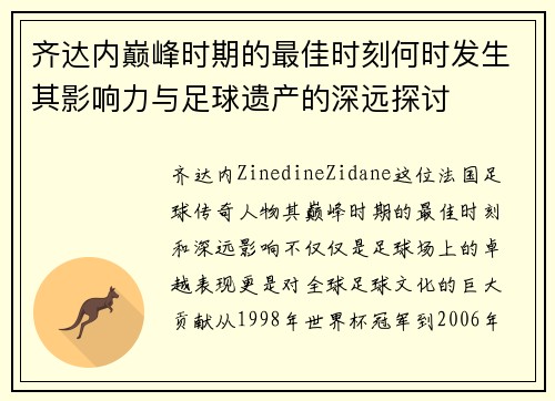 齐达内巅峰时期的最佳时刻何时发生其影响力与足球遗产的深远探讨