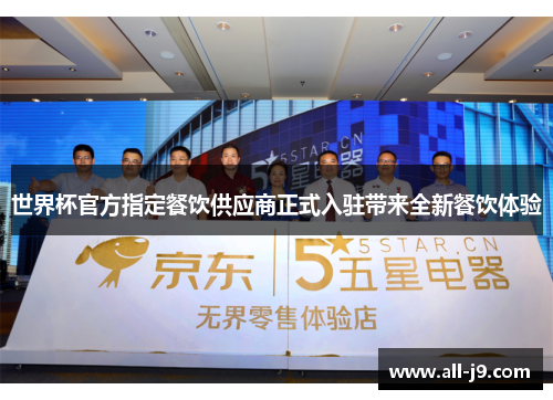 世界杯官方指定餐饮供应商正式入驻带来全新餐饮体验 世界杯官方指定餐饮供应商正式入驻带来全新餐饮体验