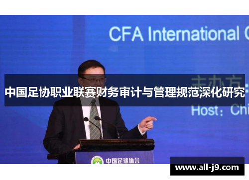 中国足协职业联赛财务审计与管理规范深化研究